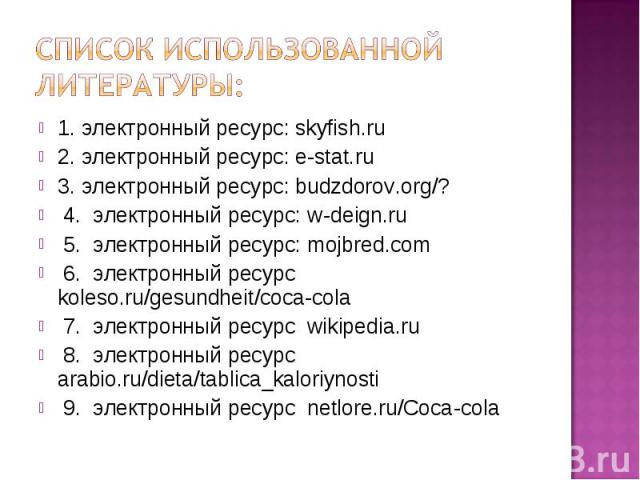 Список использованной литературы:1. электронный ресурс: skyfish.ru2. электронный ресурс: e-stat.ru3. электронный ресурс: budzdorov.org/? 4. электронный ресурс: w-deign.ru 5. электронный ресурс: mojbred.com 6. электронный ресурс koleso.ru/gesundheit/…