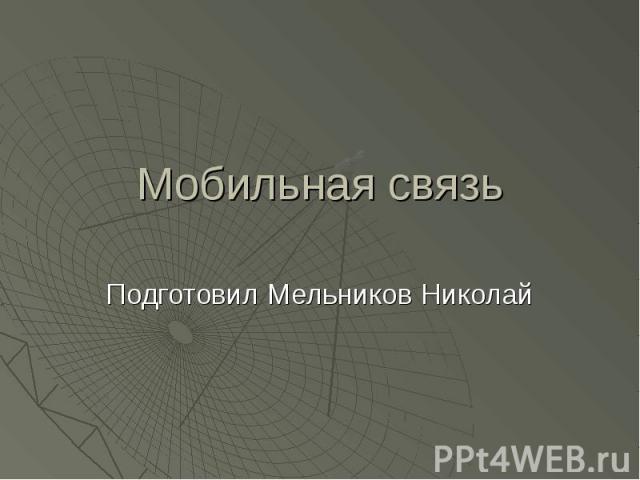 Мобильная связьПодготовил Мельников Николай