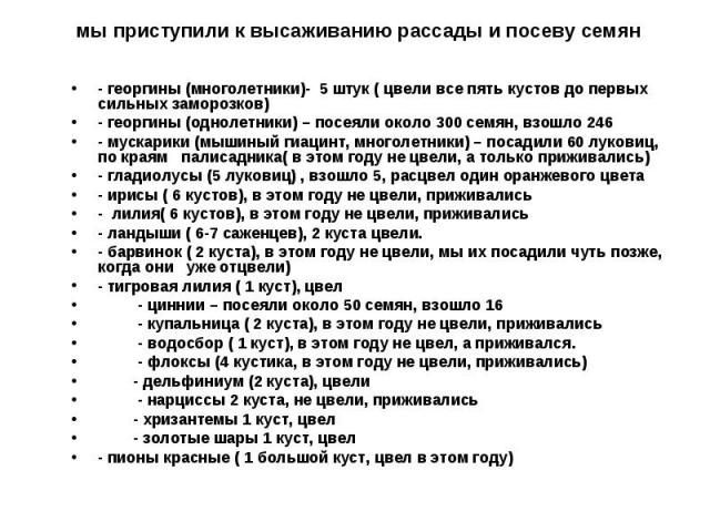 мы приступили к высаживанию рассады и посеву семян- георгины (многолетники)- 5 штук ( цвели все пять кустов до первых сильных заморозков)- георгины (однолетники) – посеяли около 300 семян, взошло 246- мускарики (мышиный гиацинт, многолетники) – поса…