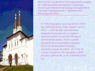 ФЕРАПОНТОВ МОНАСТЫРЬ-мужской, основан ок. 1398 монахом московского Симонова мона