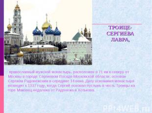 ТРОИЦЕ-СЕРГИЕВА ЛАВРА, православный мужской монастырь, расположен в 71 км к севе