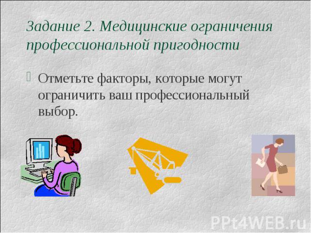 Задание 2. Медицинские ограниченияпрофессиональной пригодностиОтметьте факторы, которые могут ограничить ваш профессиональный выбор.