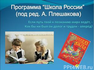 Программа “Школа России” (под ред. А. Плешакова) Если путь твой к познанию мира