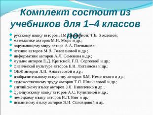 Комплект состоит из учебников для 1–4 классов по: русскому языку авторов Л.М. Зе