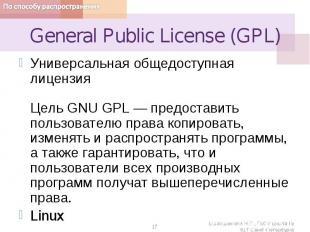 General Public License (GPL)Универсальная общедоступная лицензия Цель GNU GPL —
