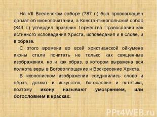 На VII Вселенском соборе (787 г.) был провозглашен догмат об иконопочитании, а К