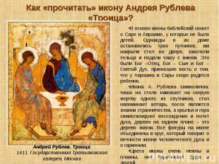 Как «прочитать» икону Андрея Рублева «Троица»?В основе иконы библейский сюжет о
