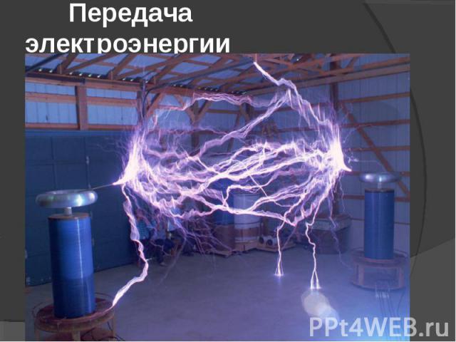 Передача электроэнергии