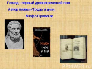 Гесиод – первый древнегреческий поэт. Автор поэмы «Труды и дни». Миф о Прометее