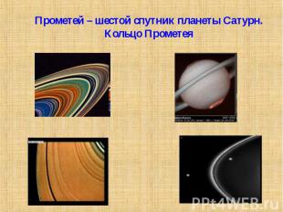 Прометей – шестой спутник планеты Сатурн.Кольцо Прометея