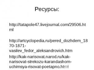 Ресурсы: http://tatapole47.livejournal.com/29506.html http://artcyclopedia.ru/pe