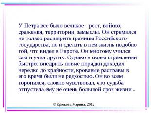 У Петра все было великое - рост, войско, сражения, территории, замыслы. Он стрем