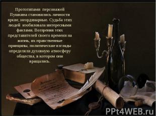 Прототипами персонажей Пушкина становились личности яркие, неординарные. Судьба