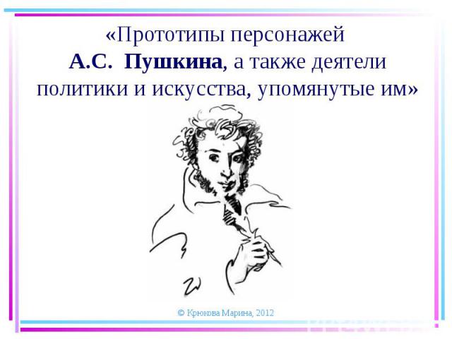 Прототипы персонажей А.С. Пушкина, а также деятели политики и искусства, упомянутые им