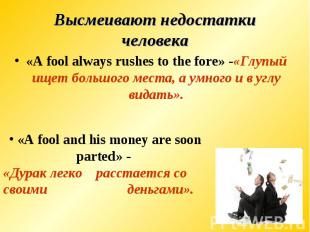 Высмеивают недостатки человека«A fool always rushes to the fore» -«Глупый ищет б