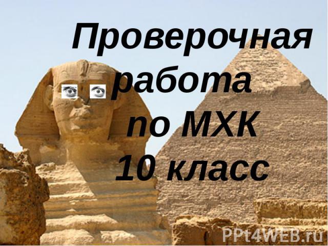 Презентация "Проверочная работа по МХК 10 класс" - скачать презентации по МХК