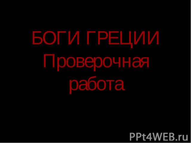 Боги Греции Проверочная работа