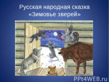 Русская народная сказка «Зимовье зверей»