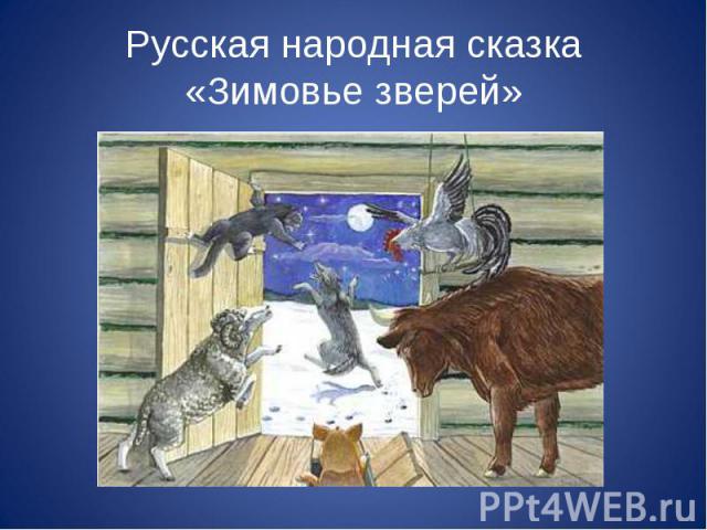 Русская народная сказка«Зимовье зверей»