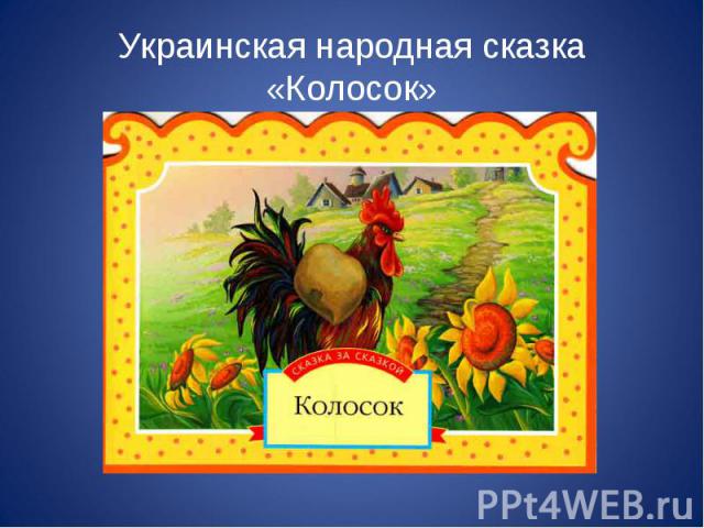 Украинская народная сказка «Колосок»