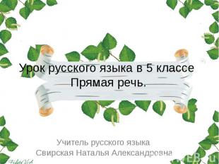 Урок русского языка в 5 классе Прямая речь. Учитель русского языка Свирская Ната