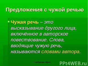 Предложения с чужой речьюЧужая речь – это высказывание другого лица, включённое