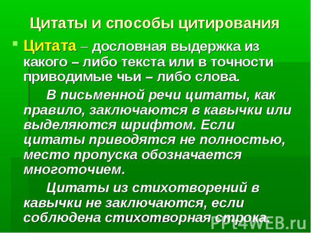 Цитаты и способы цитированияЦитата – дословная выдержка из какого – либо текста или в точности приводимые чьи – либо слова. В письменной речи цитаты, как правило, заключаются в кавычки или выделяются шрифтом. Если цитаты приводятся не полностью, мес…