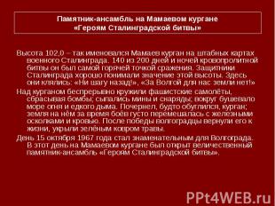 Памятник-ансамбль на Мамаевом кургане«Героям Сталинградской битвы»Высота 102,0 –