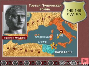 Третья Пуническая война.149-146 г. до. н.э.