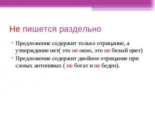 Не пишется раздельноПредложение содержит только отрицание, а утверждение нет( эт