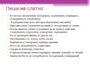 Пиши не слитноВ глаголах исключениях (негодовать, недоумевать, ненавидеть, нездо