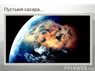 Пустыня сахара… Сахара простирается через большую часть Северной Африки, покрыва