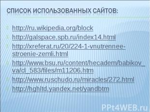 Список использованных сайтов:http://ru.wikipedia.org/blockhttp://galspace.spb.ru