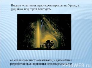 Первые испытания лодки-крота прошли на Урале, в рудниках под горой Благодатьее м