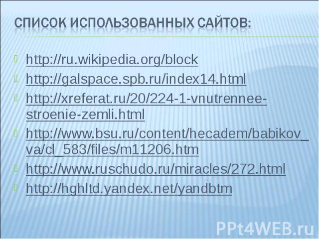 Список использованных сайтов:http://ru.wikipedia.org/blockhttp://galspace.spb.ru/index14.htmlhttp://xreferat.ru/20/224-1-vnutrennee-stroenie-zemli.htmlhttp://www.bsu.ru/content/hecadem/babikov_va/cl_583/files/m11206.htmhttp://www.ruschudo.ru/miracle…