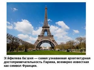 Эйфелева башня — самая узнаваемая архитектурная достопримечательность Парижа, вс