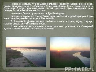 Позже я узнала, что в Архангельской области много рек и озер, самые большие реки