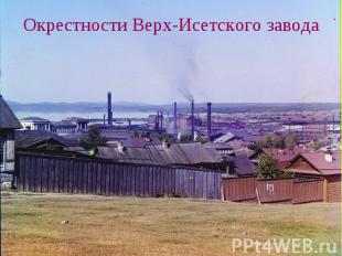 Окрестности Верх-Исетского завода