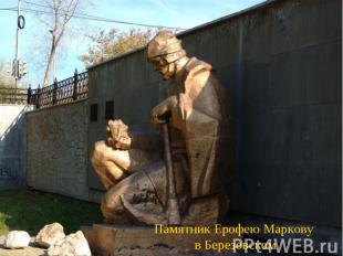 Памятник Ерофею Маркову в Березовском