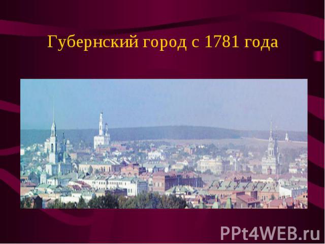 Губернский город с 1781 года