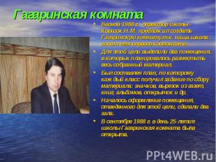 Гагаринская комнатаВесной 1988 г. директор школы - Коршок Н.М. предложил создать