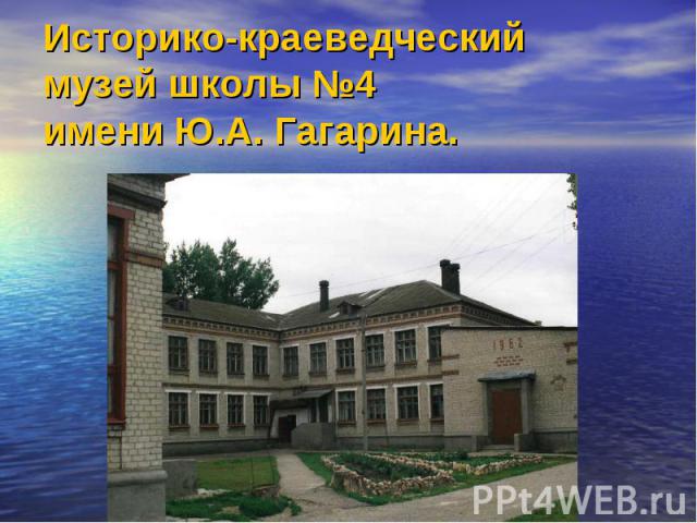 Историко-краеведческий музей школы №4имени Ю.А. Гагарина.