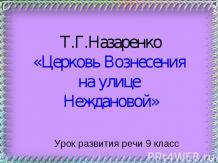 Т.Г.Назаренко «Церковь Вознесения на улице Неждановой»