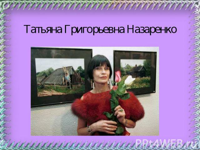 Татьяна Григорьевна Назаренко