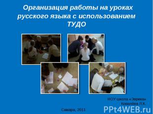 Организация работы на уроках русского языка с использованием ТУДО НОУ школа «Эвр