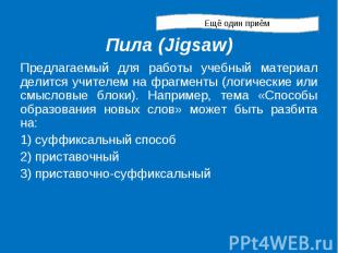 Пила (Jigsaw)Предлагаемый для работы учебный материал делится учителем на фрагме