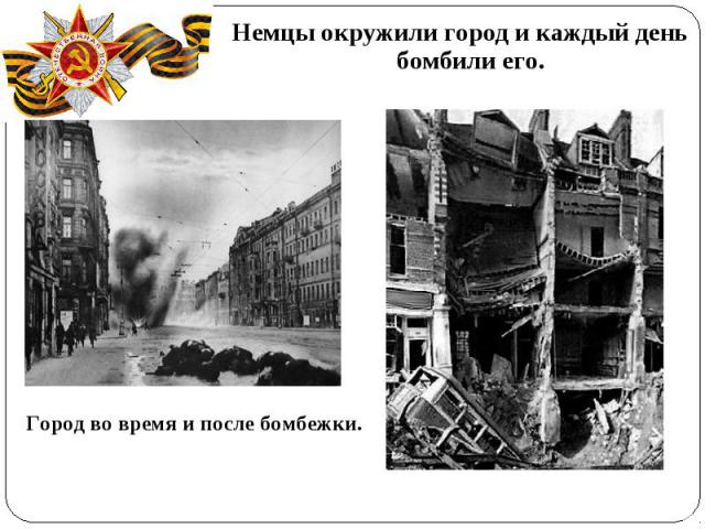 Немцы окружили город и каждый день бомбили его. Город во время и после бомбежки.