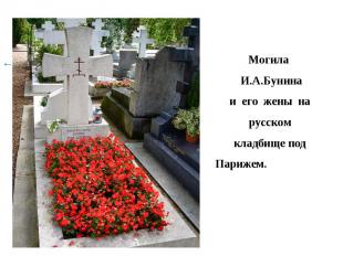 Могила И.А.Бунина и его жены на русском кладбище подПарижем.