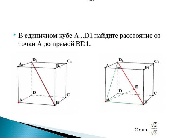 В единичном кубе A...D1 найдите расстояние от точки A до прямой BD1.