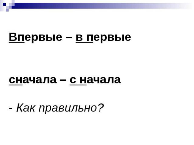 Впервые – в первыесначала – с начала- Как правильно?